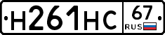 Н261НС67 - 