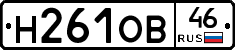 Н261ОВ46 - 