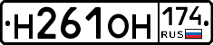 Н261ОН174 - 