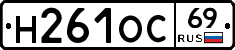 Н261ОС69 - 