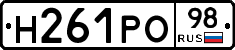 Н261РО98 - 