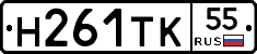 Н261ТК55 - 