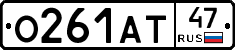 О261АТ47 - 