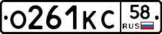 О261КС58 - 