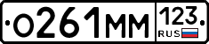 О261ММ123 - 