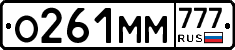 О261ММ777 - 