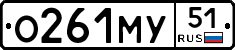 О261МУ51 - 