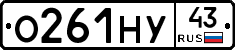 О261НУ43 - 