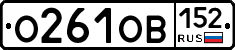 О261ОВ152 - 