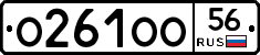 О261ОО56 - 