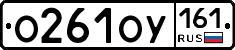 О261ОУ161 - 