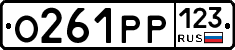 О261РР123 - 