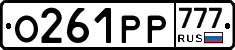 О261РР777 - 