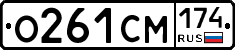 О261СМ174 - 