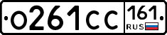 О261СС161 - 