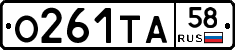 О261ТА58 - 