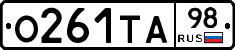 О261ТА98 - 