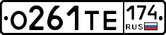 О261ТЕ174 - 