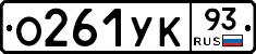 О261УК93 - 