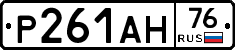 Р261АН76 - 