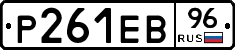 Р261ЕВ96 - 