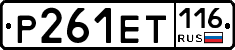 Р261ЕТ116 - 