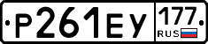 Р261ЕУ177 - 