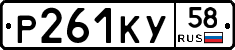 Р261КУ58 - 