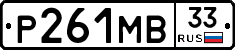 Р261МВ33 - 