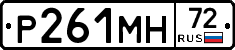 Р261МН72 - 
