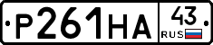 Р261НА43 - 