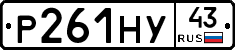 Р261НУ43 - 