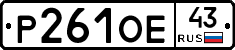 Р261ОЕ43 - 