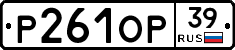 Р261ОР39 - 