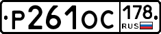 Р261ОС178 - 