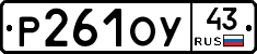 Р261ОУ43 - 