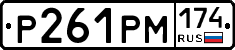 Р261РМ174 - 