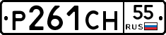 Р261СН55 - 