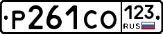 Р261СО123 - 