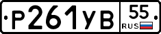 Р261УВ55 - 