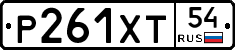 Р261ХТ54 - 