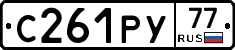С261РУ77 - 
