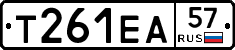 Т261ЕА57 - 