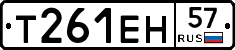 Т261ЕН57 - 
