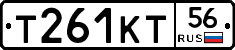 Т261КТ56 - 