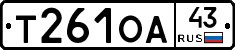Т261ОА43 - 