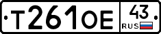 Т261ОЕ43 - 