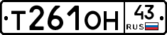 Т261ОН43 - 