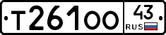 Т261ОО43 - 
