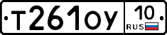 Т261ОУ10 - 